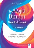 Το αλφαβητάρι στα νέα ελληνικά Γ΄ λυκείου, Θεματικές ενότητες με κριτήρια αξιολόγησης, Σαραφίδης, Ηλίας, Ελληνοεκδοτική, 2022