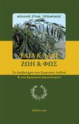 Ελιά & λάδι. Ζωή & φως, Το διαβατήριο του κρητικού λαδιού & του κρητικού διαιτολογίου, Πριναράκης, Μιχάλης Ε., Βιβλιοεπιλογή, 2018