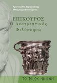 Επίκουρος. Ο ανατρεπτικός φιλόσοφος, , Κερασοβίτης, Αριστοτέλης, Βιβλιοεπιλογή, 2018