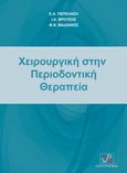 Χειρουργική στην περιοδοντική θεραπεία, , Συλλογικό έργο, Οδοντιατρικό Βήμα, 2023