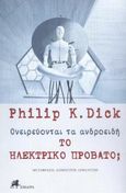 Ονειρεύονται τα ανδροειδή το ηλεκτρικό πρόβατο;, , Dick, Philip K., 1928-1982, Χίμαιρα, 2022