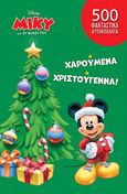 Ο Μίκυ και οι φίλοι του: Χαρούμενα Χριστούγεννα!, , , Μίνωας, 2022