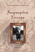 Βουρκωμένα σύννεφα, , Αβαράκη - Αγραφιώτη, Ρένια, Ελκυστής, 2022