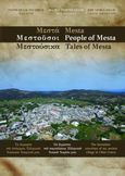 Μεστά. Μεστούσοι. Μεστούσικα / Mesta. People of Mesta. Tales of Mesta, Tα άγραπτα του παμπάλαιου ελληνικού Χιακού χωριού μου / The heretofore unwritten of my ancient village in Chios Greece, Κέλλης, Γιάννης Γ., Άλφα Πι, 2022