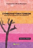 Συμβουλευτική γονέων, Διαχείριση θανάτου και πένθους. Πρακτικός οδηγός, Μπρούμου, Μίνα, Bookstars - Γιωγγαράς, 2022