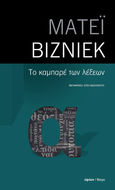 Το καμπαρέ των λέξεων, , Visniec, Matei, Ύψιλον/ Βιβλία, 2022