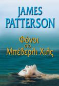 Φόνοι στο Μπέβερλι Χιλς, , Patterson, James, 1947-, Πεδίο, 2022