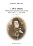 Σε πρώτο πρόσωπο, Αρχιεπίσκοπος Αθηνών και πάσης Ελλάδος Χρυσόστομος Β΄ ο Χατζησταύρου, Καπνιά - Αραποστάθη, Ελένη, Εκδόσεις Τσουκάτου, 2022