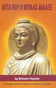 Αυτά που ο Βούδας δίδαξε, , Sri Rahula, Walpola, Εκδόσεις Theravada, 2022