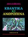 Κβαντικά κι ανθρώπινα, , Σαϊσανά, Λίνα, ΣώμαΝους, 2022