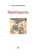 Θραύσματα, , Παπαδημητρίου, Μαρία, 1940- , συγγραφέας, Εντύποις, 2022