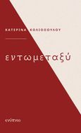 Εντωμεταξύ, , Κολιοπούλου, Κατερίνα, Ενύπνιο, 2022