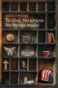 Το τέλος του κόσμου δεν θα είχε συμβεί, , Ourednik, Patrik, World Books, 2022