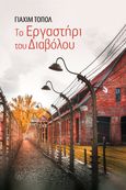 To εργαστήρι του διαβόλου, , Topol, Jáchym, World Books, 2022