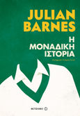 Η μοναδική ιστορία, , Barnes, Julian, 1946-, Μεταίχμιο, 2018