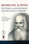 Επιτομή της θεοσεβικής διδασκαλίας και ηθικής, Το τελευταίο και απαγορευμένο έργο του κατατρεγμένου Έλληνα λογίου, Καΐρης, Θεόφιλος, Εκδόσεις iWrite, 2023