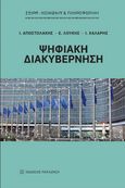 Ψηφιακή διακυβέρνηση, , Συλλογικό έργο, Εκδόσεις Παπαζήση, 2022