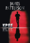 Κρος, , Patterson, James, 1947-, Πεδίο, 2022