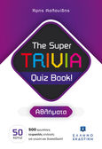 The Super TRIVIA Quiz Book! - Αθλήματα, , Ασλανίδης, Άρης, Ελληνοεκδοτική, 2022