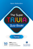 The Super TRIVIA Quiz Book! - Τόποι, , Ασλανίδης, Άρης, Ελληνοεκδοτική, 2022