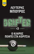 Drifter. Ο κλήρος πέφτει στα κορίτσια, , Μπούρος, Λευτέρης, Bell / Χαρλένικ Ελλάς, 2022