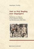 Από το Ρεζί Βαρδάρ στην Ξηροκρήνη, Πρόσφυγες και Εβραίοι σε μια εργατική γειτονιά της Θεσσαλονίκης (1926 – 1940), Γουλής, Δημήτριος Γ., University Studio Press, 2022