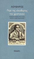 Περί της ελευθερίας του χριστιανού, , Luther, Martin, Άρτος Ζωής, 2022