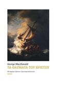 Τα θαύματα του Χριστού, , MacDonald, George, 1824-1905, Ιωνάς, 2022