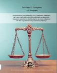 Τροποποιήσεις στον ΚΠολΔ με τους ν.4842/2021, 4855/2021, 4871/2021, 4912/2022, 4937/2022, 4938/2022 και 4963/2022. Συγκριτική προσέγγιση προϊσχυσασών και νέων ρυθμίσεων και ratio της εκάστοτε νέας ισχύουσας ρύθμισης, , Πιτσιρίκος, Ιωάννης, Αιγηΐς, 2022