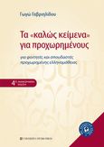 Τα "καλώς κείμενα" για προχωρημένους, Για φοιτητές και σπουδαστές προχωρημένης ελληνομάθειας, Γαβριηλίδου, Γεωργία, University Studio Press, 2010