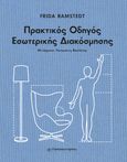 Πρακτικός οδηγός εσωτερικής διακόσμησης, Επιπλώστε, διακοσμήστε και δώστε στιλ στον χώρο σας, Ramstedt, Frida, Παπασωτηρίου, 2023