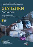 Στατιστική, Μέθοδοι ανάλυσης για επιχειρηματικές αποφάσεις, Χαλικιάς, Ιωάννης Γ., Rosili, 0