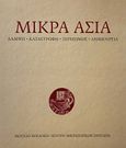 Μικρά Ασία: Λάμψη. Καταστροφή. Ξεριζωμός. Δημιουργία, , , Μουσείο Μπενάκη, 2022