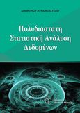 Πολυδιάστατη στατιστική ανάλυση δεδομένων, , Καραπιστόλης, Δημήτριος Ν., Εκδόσεις Αθανασίου Αλτιντζή, 2022