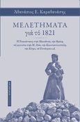 Μελετήματα για το 1821, Η Επανάσταση στην Μακεδονία, την Θράκη, τα γεγονότα στην Μ. Ασία, την Κωνσταντινούπολη, την Κύπρο, τα Επτάνησα κ.ά., Καραθανάσης, Αθανάσιος Ε., Εκδόσεις Κυριακίδη ΙΚΕ, 2022