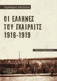 Οι Έλληνες του Γκαίρλιτς 1916-1919, , Αλεξάτος, Γεράσιμος, Εκδόσεις Κυριακίδη ΙΚΕ, 2010