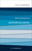 Αποτροπή και άμυνα, , Καραγιάννης, Μάνος, Εκδόσεις Παπαδόπουλος, 2022