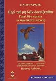 Περί του μη δειν δανείζεσθαι, Γιατί δεν πρέπει να δανείζεται κανείς, Πλούταρχος, Ηλιοδρόμιον, 2013