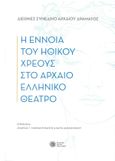 Η έννοια του ηθικού χρέους στο αρχαίο ελληνικό θέατρο, Διεθνές Συνέδριο αρχαίου δράματος, Συλλογικό έργο, Ελληνικό Ίδρυμα Πολιτισμού, 2022