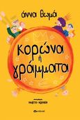 Κορώνα ή γράμματα, , Θωμά, Άννα, Ownbook, 2022