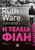 Η τέλεια φίλη, , Ware, Ruth, Κλειδάριθμος, 2023