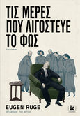 Τις μέρες που λιγόστευε το φως, , Ruge, Eugen, 1954-, Κλειδάριθμος, 2012