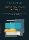 Ερμηνευτική. Ιστορία και μνήμη, , Gardner, Philip, Εκδόσεις Κυριακίδη ΙΚΕ, 2022