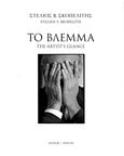 Το βλέμμα, The artist's glance, Σκοπελίτης, Στέλιος Β., Αίολος, 2022