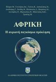 Αφρική. Η αυριανή παγκόσμια πρόκληση, , Συλλογικό έργο, Ελληνικό Ινστιτούτο Στρατηγικών Μελετών, 2022