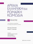 Αρχαία ελληνική και ρωμαϊκή κωμωδία, 43 μελέτες, Fontaine, Michael, University Studio Press, 2022