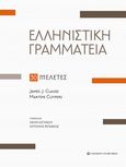 Ελληνιστική γραμματεία, 30 μελέτες, Clauss, James J., University Studio Press, 2022