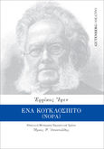Ένα κουκλόσπιτο (Νόρα), , Ibsen, Henrik, 1828-1906, Gutenberg - Γιώργος & Κώστας Δαρδανός, 2022