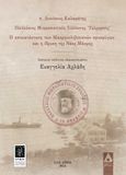 Π. Διονύσιος Καλαφάτης. Παλλύκιος Μικρασιατικός Σύλλογος «Τελμησσός», Η αποκατάσταση των Μακρηνολιβισιανών προσφύγων και η ίδρυση της Νέας Μάκρης, , Αγγελάκη Εκδόσεις, 2022