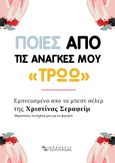 Ποιες από τις ανάγκες μου «τρώω», Εμπνευσμένο από το μπεστ σέλερ της Χριστίνας Σεραφείμ "Θεραπεύω τη σχέση μου με το φαγητό", Σεραφείμ, Χριστίνα, Εκδόσεις Τσιτουρίδης, 2023